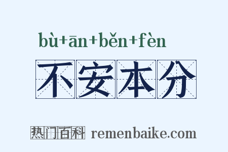 不安本分是什么意思的图片